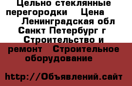 Цельно стеклянные перегородки  › Цена ­ 5 200 - Ленинградская обл., Санкт-Петербург г. Строительство и ремонт » Строительное оборудование   